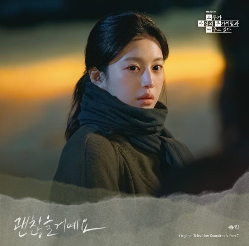 폴킴 - 괜찮을거예요 듣기 가사 모두가 자신의 무가치함과 싸우고 있다 OST Part 7