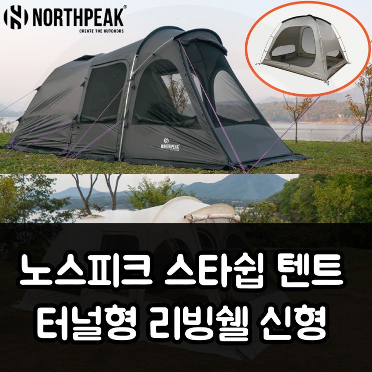 직접 해보니 노스피크 <b>스타쉽</b> 텐트 터널형 리빙쉘 신형 단점과... 