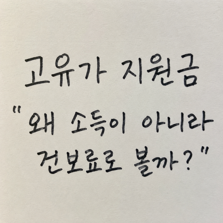  고유가 지원금 "왜 소득이 아니라 건보료로 볼까?"