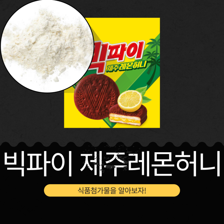  크라운 신상 빅파이 제주레몬허니 324g 5,600원 [크라운 빅파이 제주레몬허니] 제주레몬허니잼 23% 함유 I 링크 O