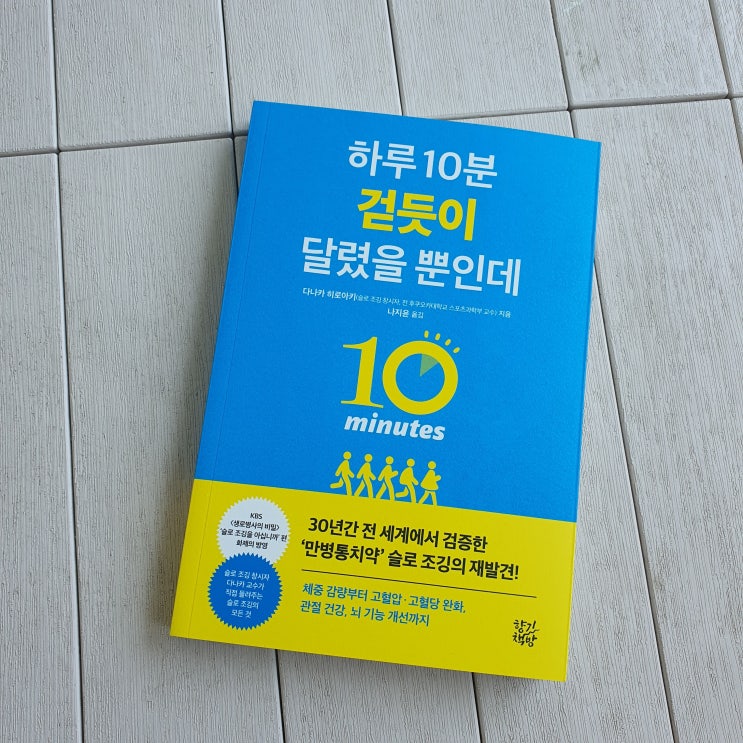 하루 10분 걷듯이 달렸을 뿐인데 :: 만병통치약 슬로 조깅