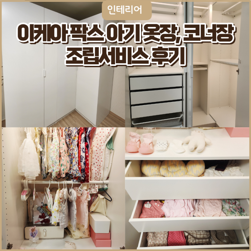 이케아 팍스 아기옷장 코너장 조합, 조립서비스 받아본 후기