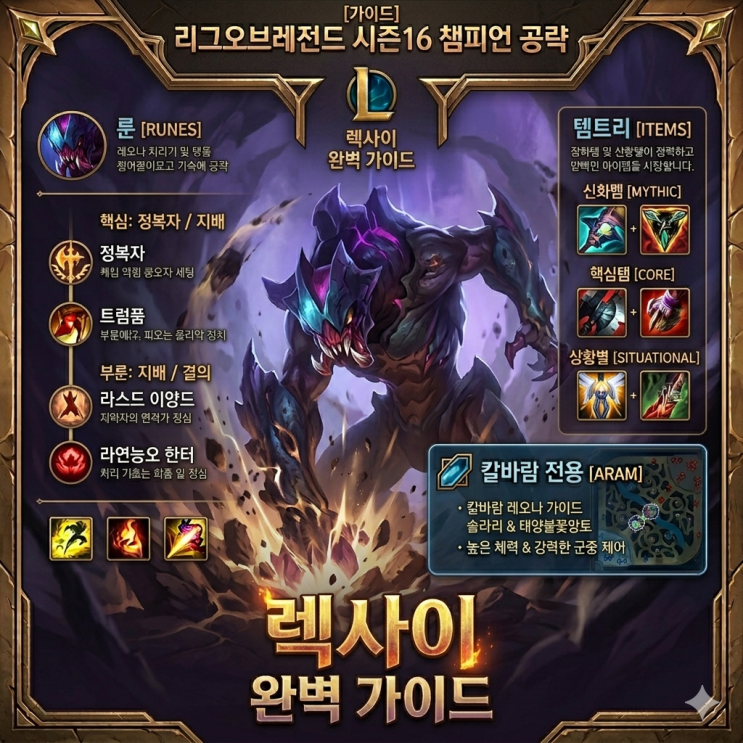 [시즌16] 롤 렉사이룬, 템트리 + 칼바람렉사이 공략