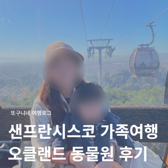  미국 샌프란시스코 가족여행 가볼만한곳 추천 아기랑 오클랜드 동물원 후기