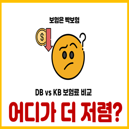  DB손해보험 고당지보험 KB손해보험보다 저렴할까?