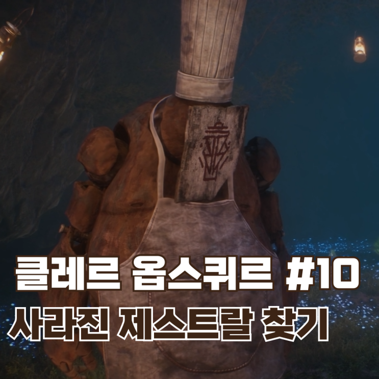  #10 사라진 제스트랄 구출하기 (위치 표시) / 클레르 옵스퀴르: 33원정대