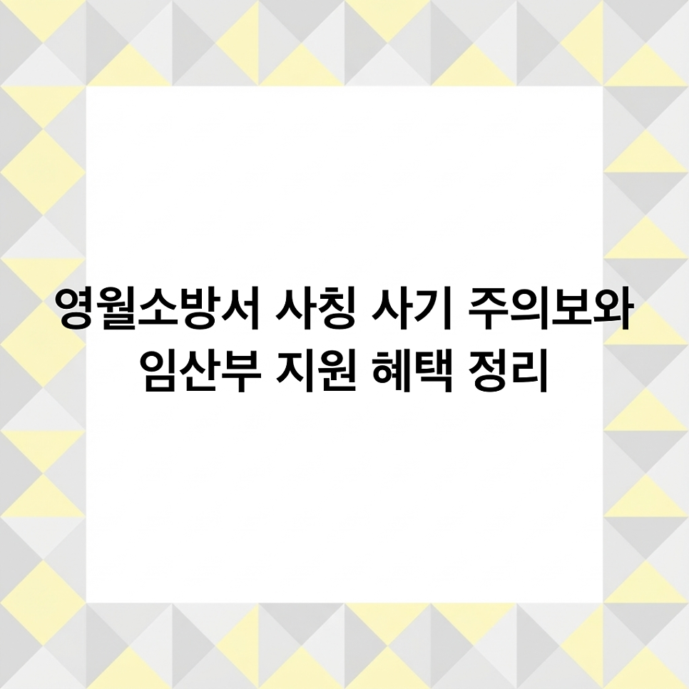 영월소방서 사진 3