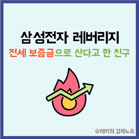  전세 보증금으로 삼성전자 레버리지 ETF 산다는 친구