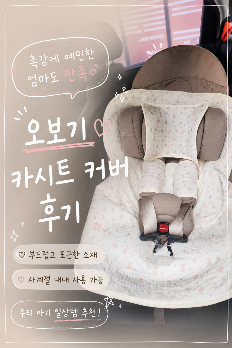 [육아템] oboki(오보기) 아기 카시트 커버 & 모자 블랭킷 후기｜SEEC 제로맥스360E 3개월 아기 외....