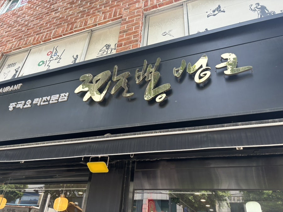 짬뽕뱅크 사진 2