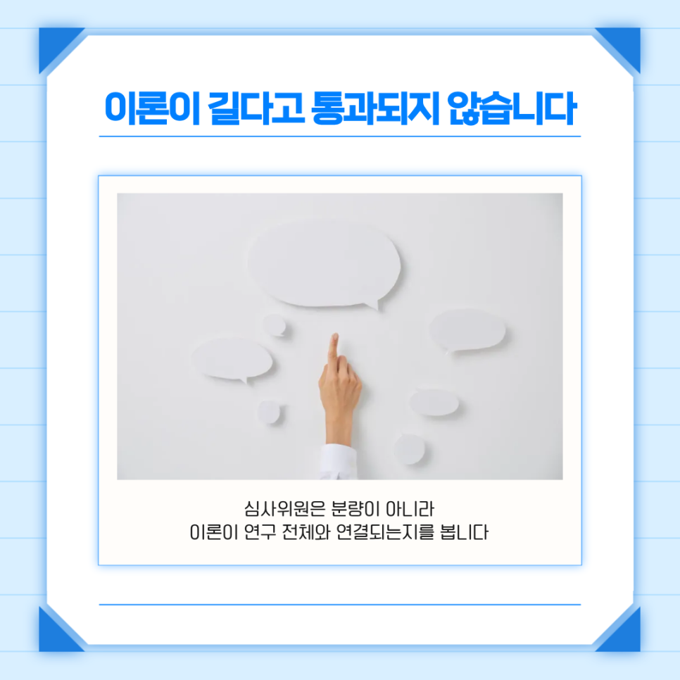 사회복지학 이론적 근거 구성법, 심사위원이 실제로 요구하는 기준
