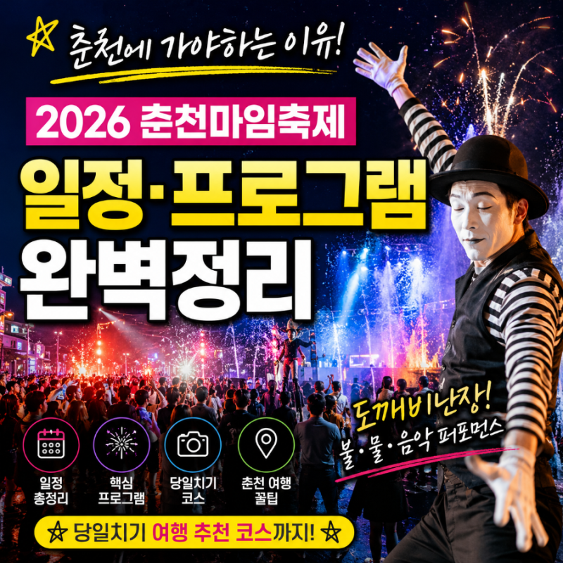 춘천에 가야 하는 이유! 2026 춘천마임축제 일정 프로그램 완벽 정리(ft. 당일치기 여행 추천)