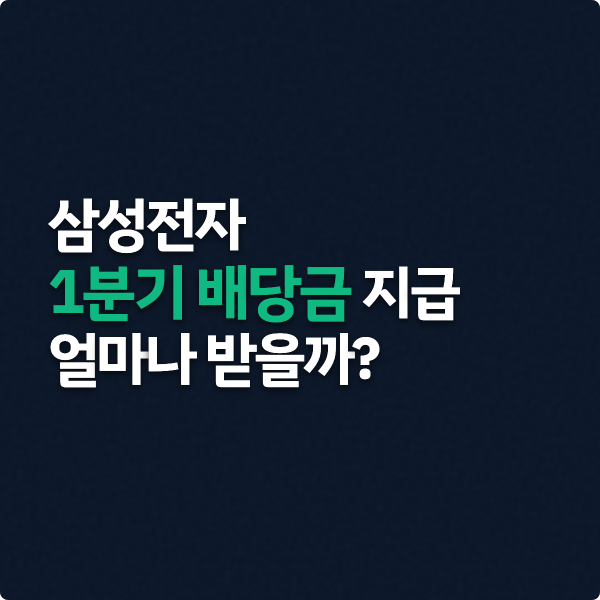  삼성전자 1분기 배당금 지급일, 1000주면 얼마나 받을까?