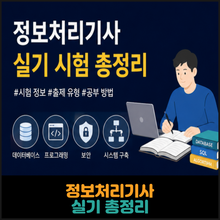  정보처리기사 실기 총정리