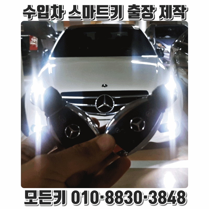 벤츠 C63 차키 분실 경기도 고양시 차키 출장 당일 현장 제작 완료 수입차 스마트키 출장 전문