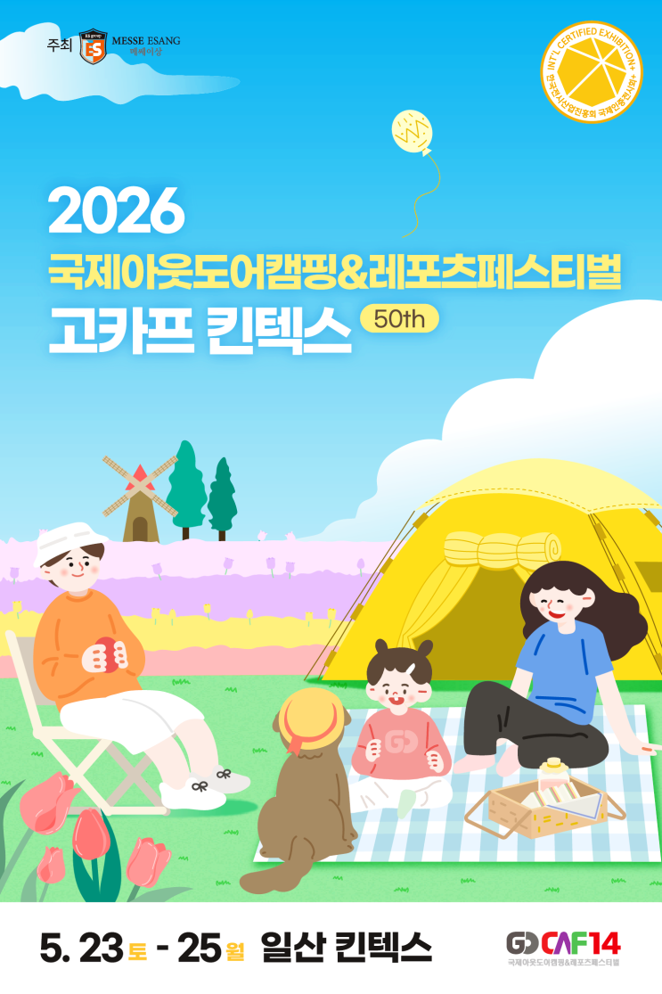  2026 고카프 킨텍스 캠핑박람회 사전등록 OPEN / 고카프 입장료 35%