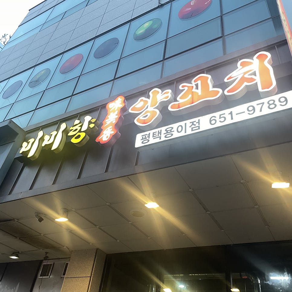 미미향양꼬치 사진 1