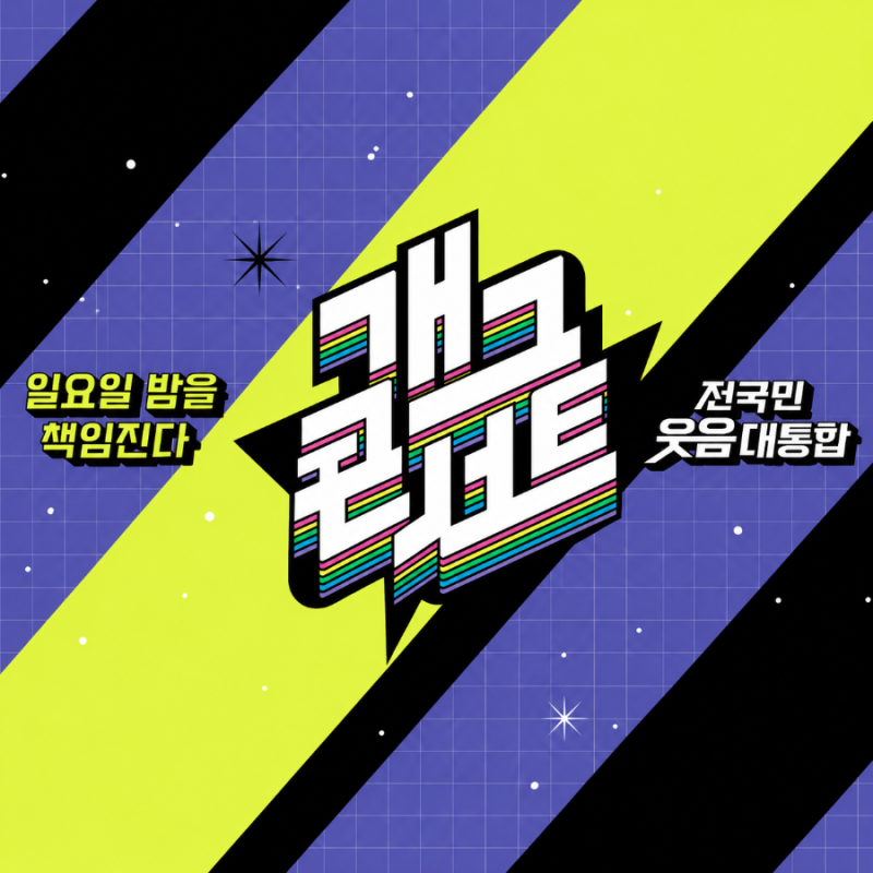 개그콘서트 방청 신청 방법 총정리! 당첨 꿀팁부터 입장시간까지