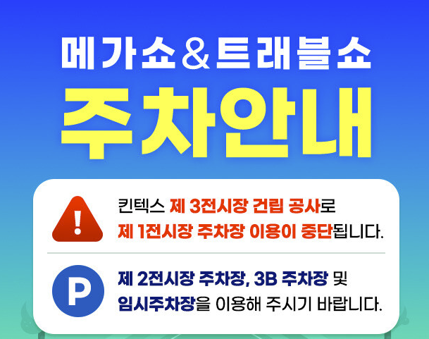 일산 메가쇼 2026 주차요금 3배 아끼는 임시주차장 꿀팁 지금 제1전시장 주차장 공사중!