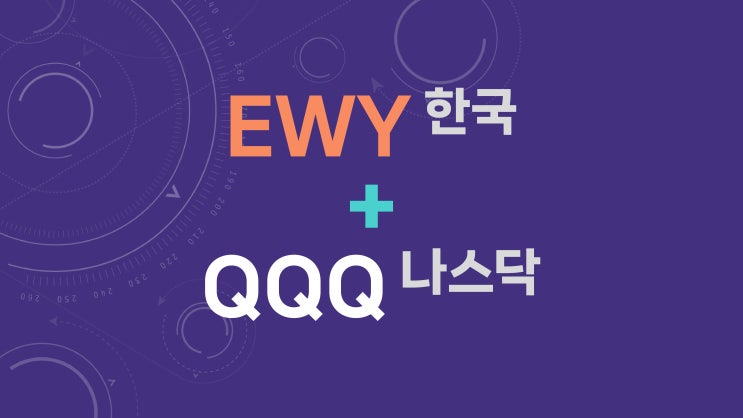  EWY(국내 대형주) + QQQ 분산 투자: 비중별 수익률·위험과 현금 흐름 안정성