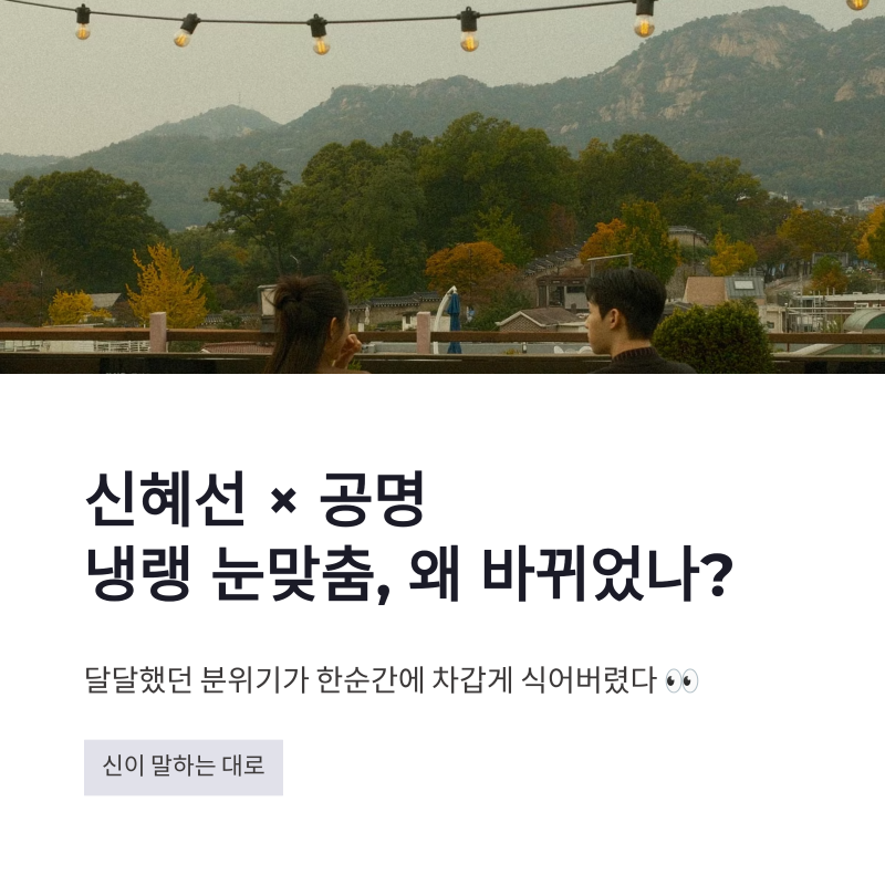 신혜선 공명 냉랭 눈맞춤, 달달했던 분위기 왜 바뀌었나