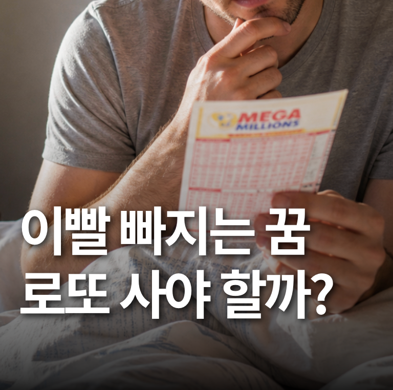 이빨 빠지는 꿈, 로또 사야 할까? 역술가들이 뽑은 대박 징조 7가지