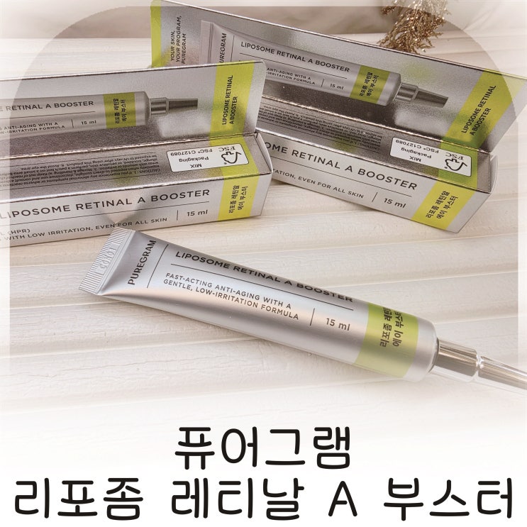  퓨어그램 신제품, 퓨어그램 레티날 후기 슬로우에이징 시작꿀템