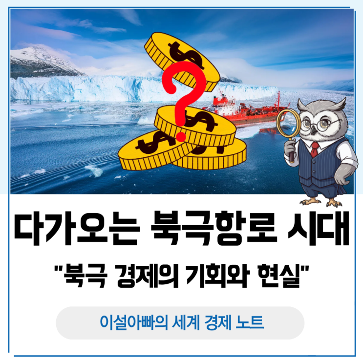  다가오는 북극항로 시대, 북극 경제의 기회와 현실