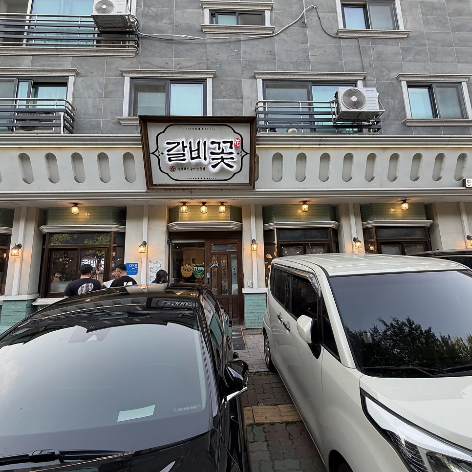 갈비꽃 향남점 사진 2