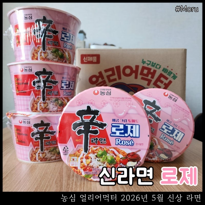 농심얼리어먹터 5월 신제품 : 신라면 로제 컵라면 큰사발면 후기