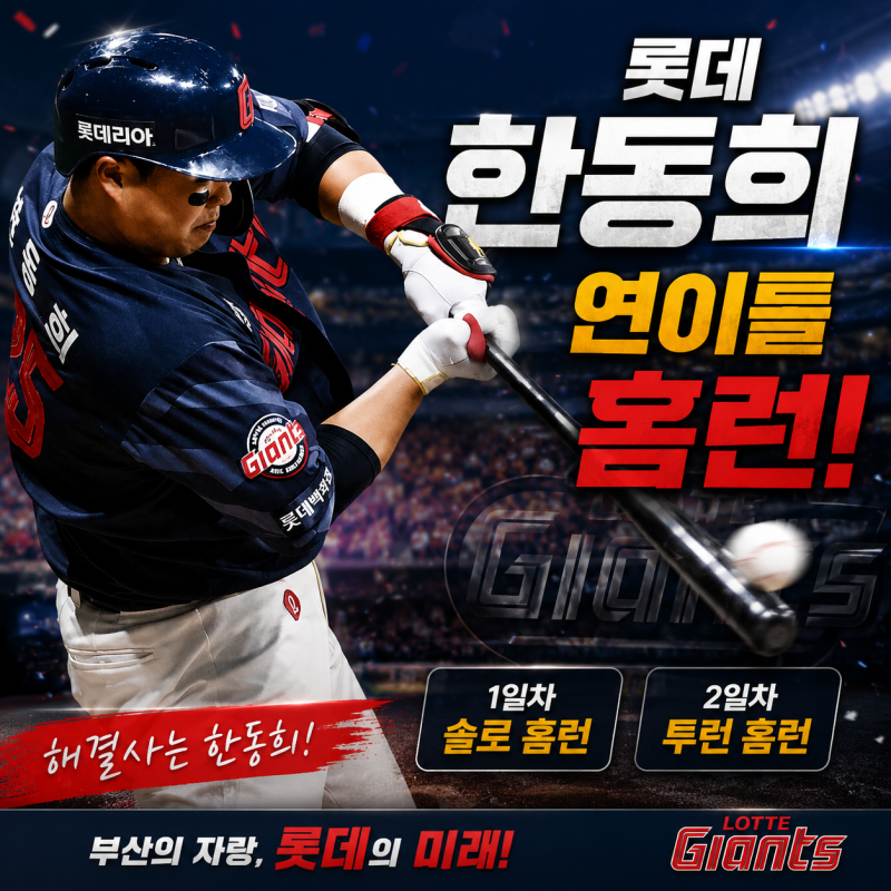 롯데 한동희 연이틀 홈런, 드디어 살아나는 분위기다
