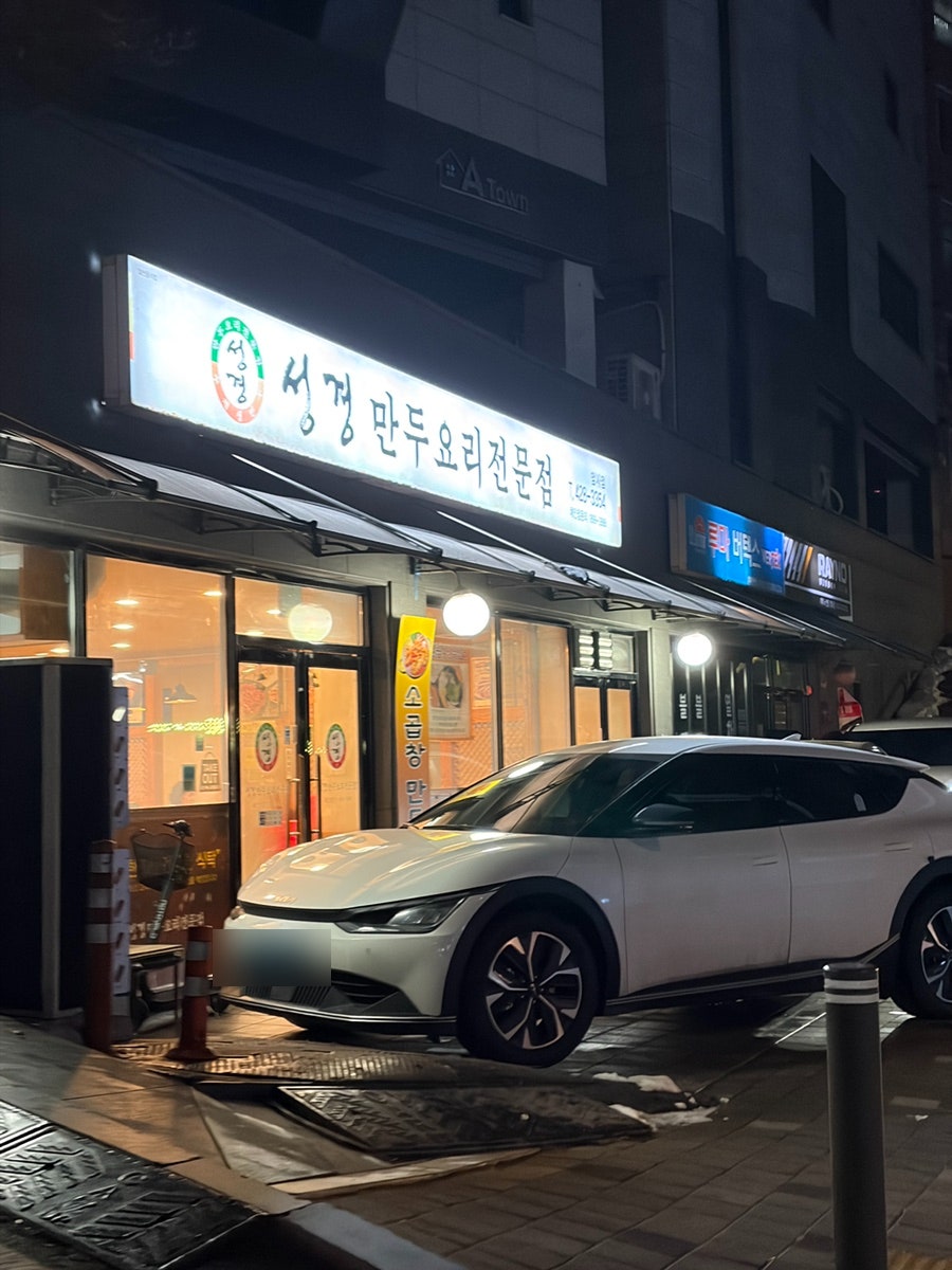 성경만두요리전문점 암사점 사진 2