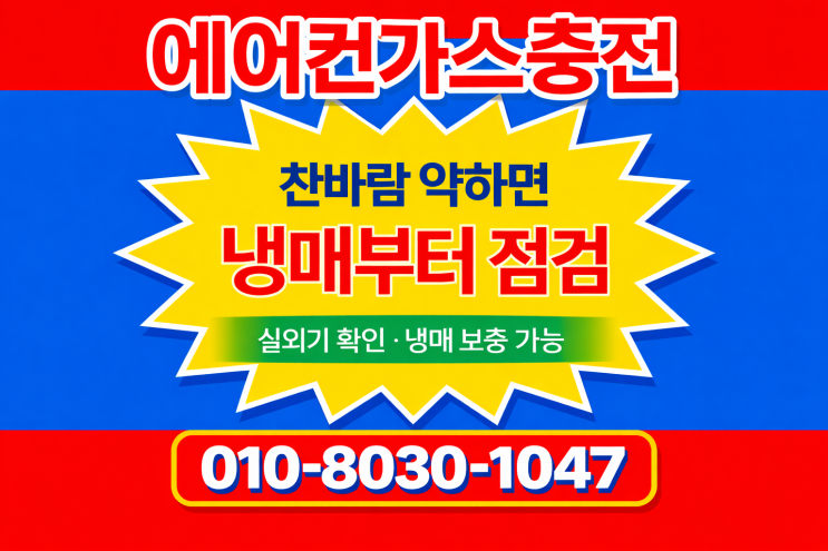  여름철 필수! 수원 구운동 에어컨 냉매보충 후기, 가스충전으로 시원함 UP