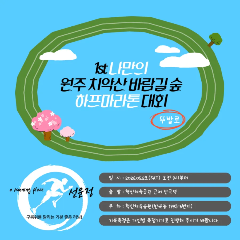 #22 원주치악산바람길숲 21k 하프마라톤! 원주러닝코스!
