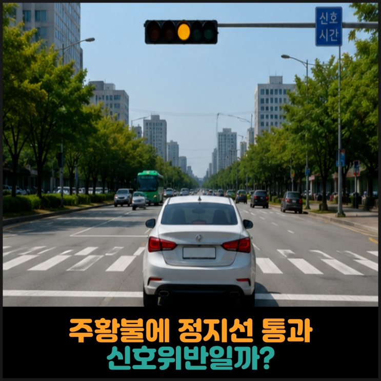  황색신호에 정지선을 통과하면 신호위반일까?