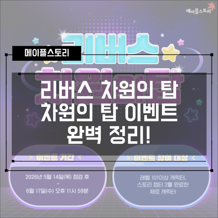  [메이플스토리] 리버스 차원의 탑 & 차원의 탑 이벤트 완벽 정리! 보상·업적·공략까지!