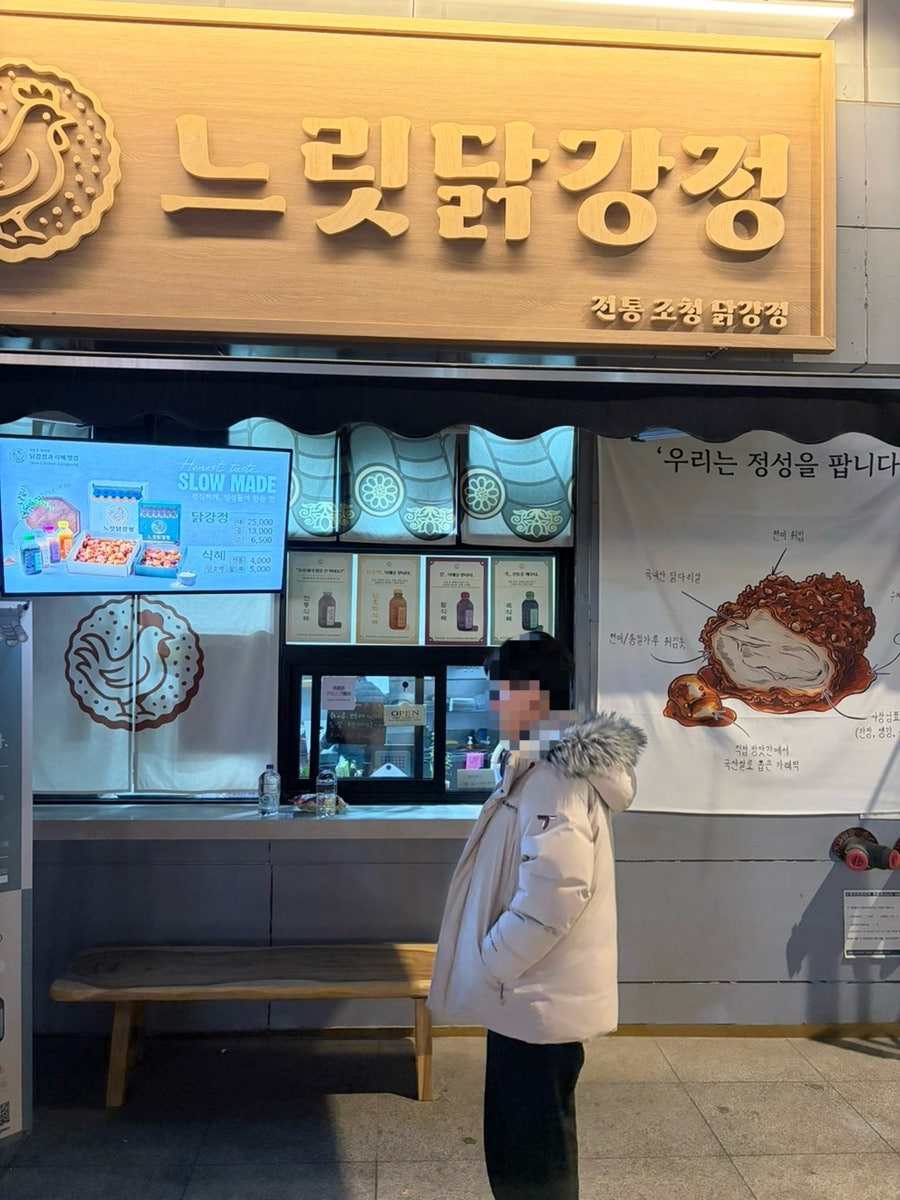 느릿닭강정 사진 2