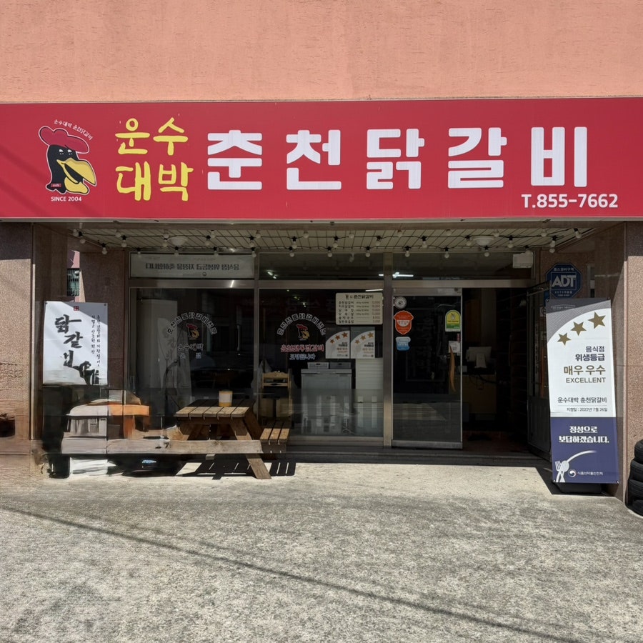 춘천닭갈비 사진 1