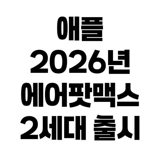 에어팟 맥스 2세대 직접 써보니! H2 칩이 바꾼 사운드와 노캔 총정리