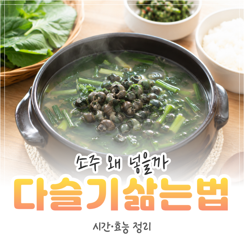 다슬기 삶는법, 소주 넣는 이유와 시간·효능 정리
