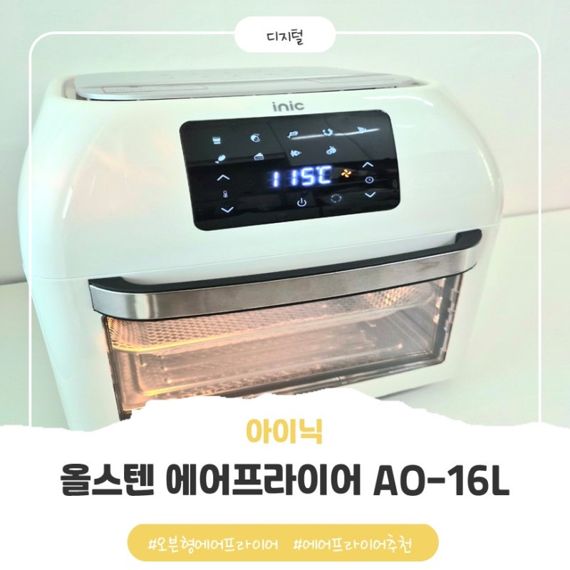 오븐형에어프라이어 추천 | 아이닉 16L 대용량 올스텐, 야식 조리로 성능 체감한 솔직 후기