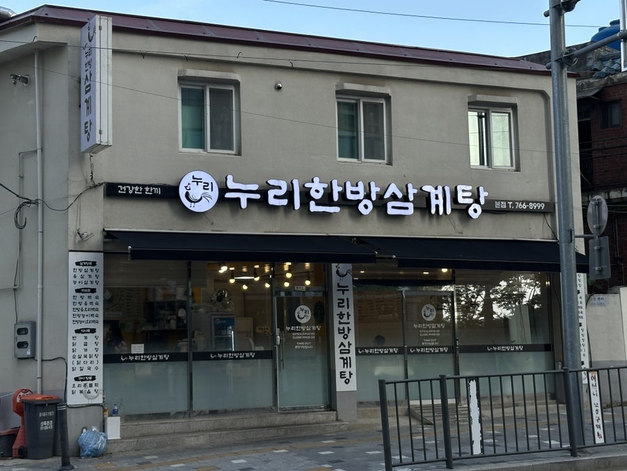 누리한방삼계탕 사진 4