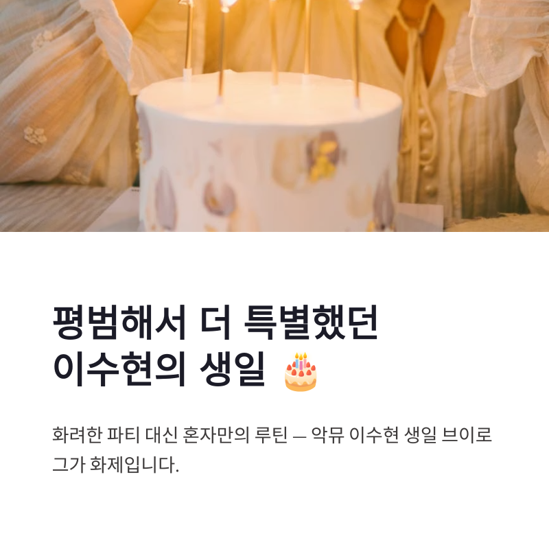 악뮤 이수현 생일 브이로그 화제, 혼자만의 루틴이 더 특별했던 이유