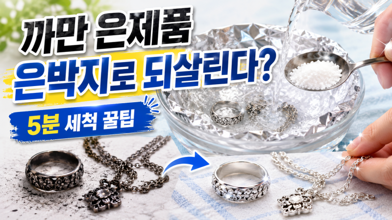 은제품 변색 세척, 거뭇해진 은반지 은목걸이 은박지로 되살리기