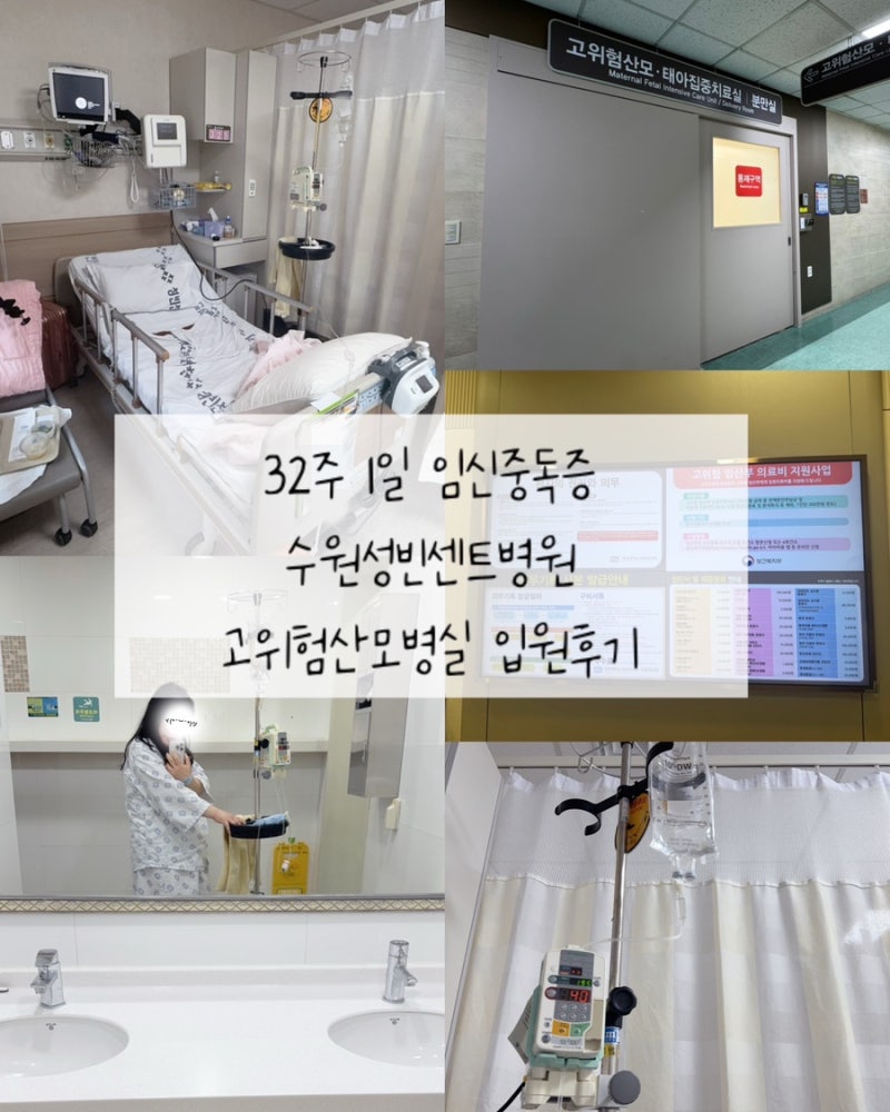 32주 1일 임신중독증 수원성빈센트병원 고위험산모병실 입원후기