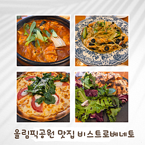 올림픽공원 블루리본 파스타 맛집 비스트로베네토
