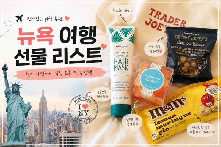 뉴욕 여행 선물 쇼핑 추천 리스트 트레이더조 쇼핑리스트