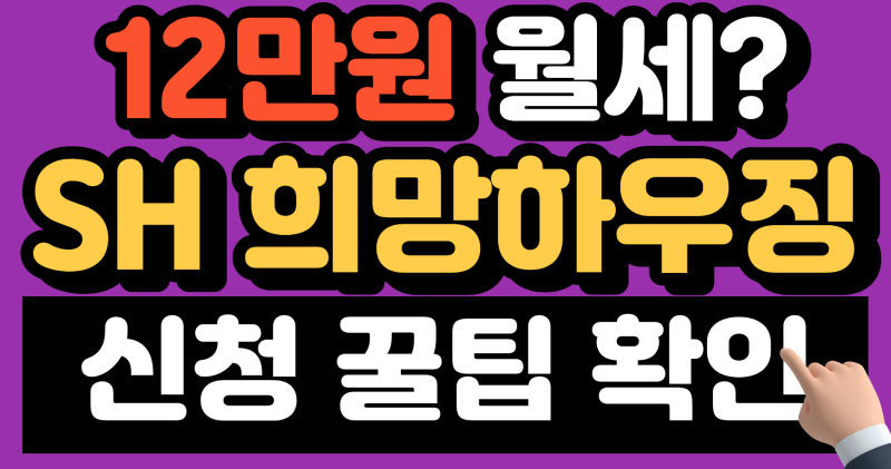 서울 대학생 월세 부담 해결책 SH 희망하우징 공공기숙사 2026 자격 조건 및 신청 방법 안내