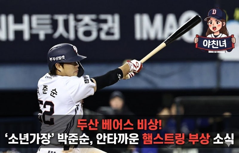 두산 베어스 비상! '소년가장' 박준순, 안타까운 햄스트링 부상 소식