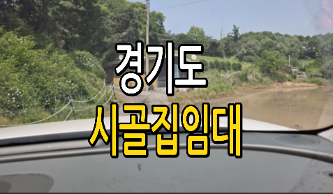 경기도 남부 시골집임대 촌집임대 농가주택임대 빈집정보 농촌빈집임대 빈집임대 귀농귀촌 ....
